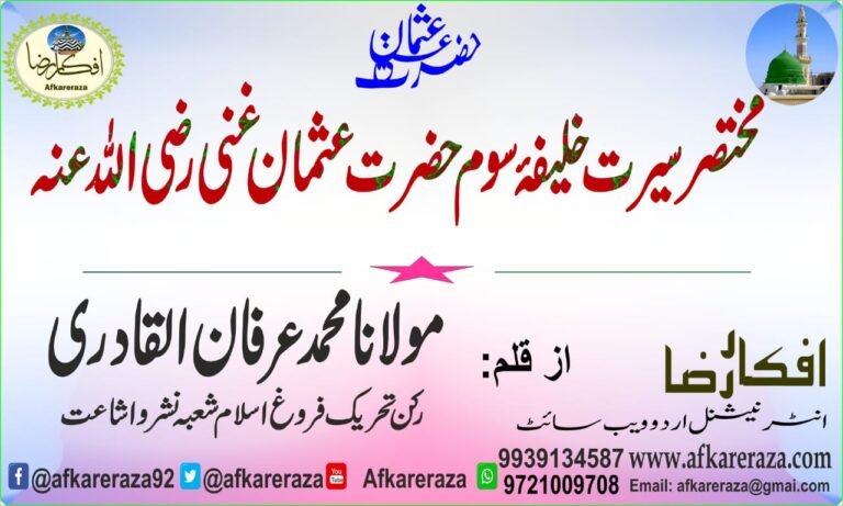 مختصر سیرت خلیفۂ سوم حضرت عثمان غنی رضی اللہ تعالیٰ عنہ