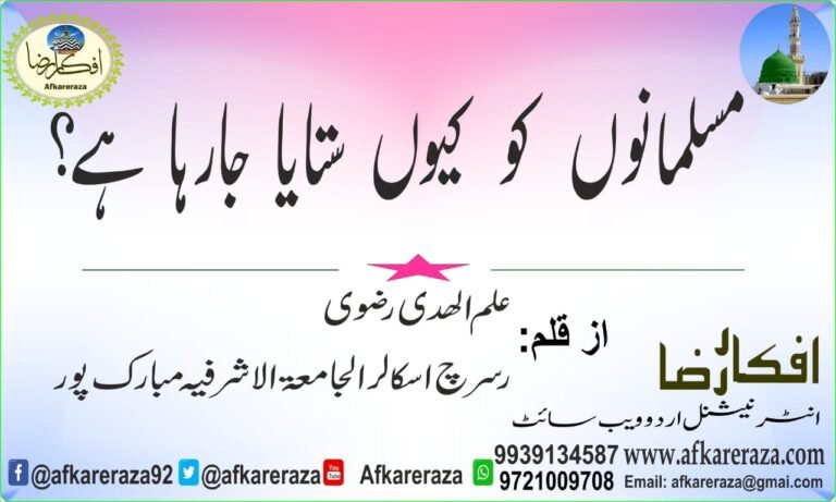مسلمانوں کو کیوں ستایا جارہا ہے