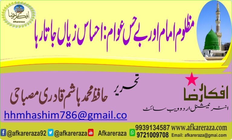 مظلوم امام بے حس عوام