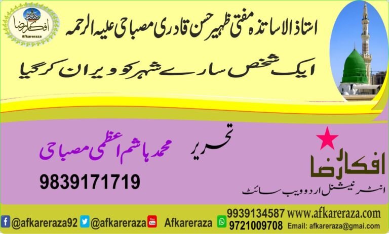 مفتی ظہیر حسن قادری مصباحی