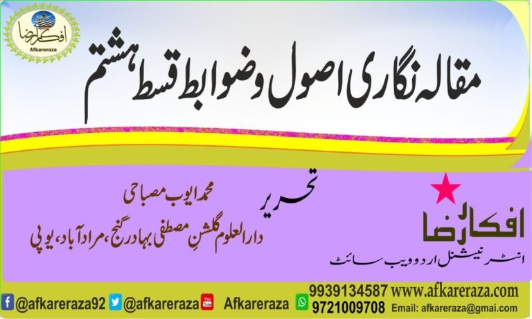 مقالہ نگاری اصول و ضوابط قسط ہشتم