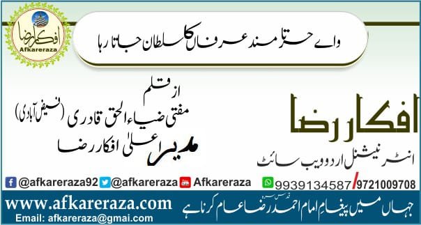 واۓ حسرتا مسند عرفاں کا سلطان جاتا رہا
