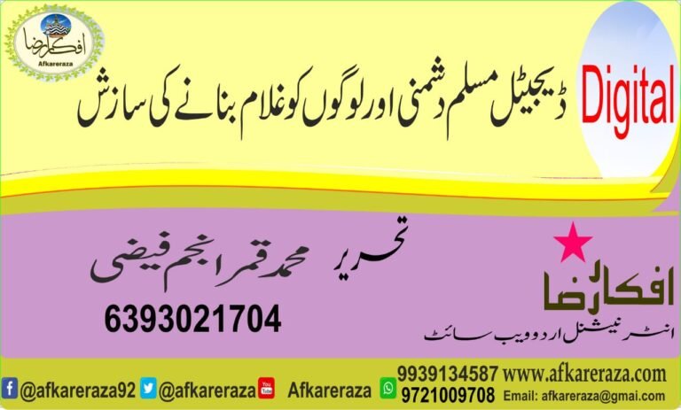 ڈیجیٹل مسلم دشمنی اور لوگوں کو غلام بنانے کی سازش