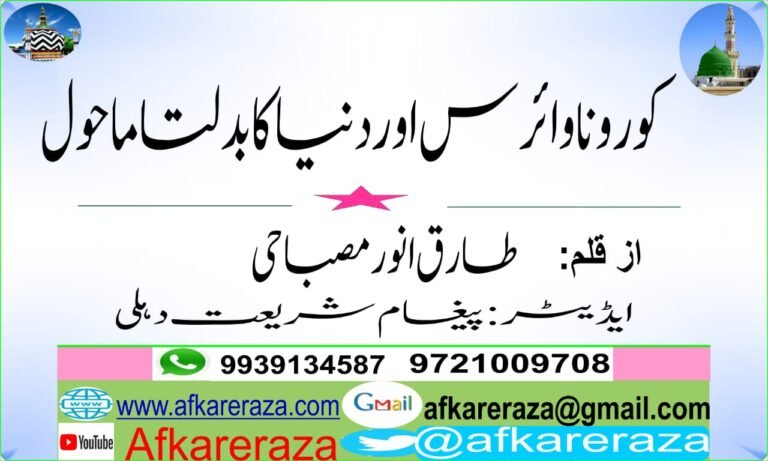 کورونا وائرس اور دنیا کا بدلتا ماحول