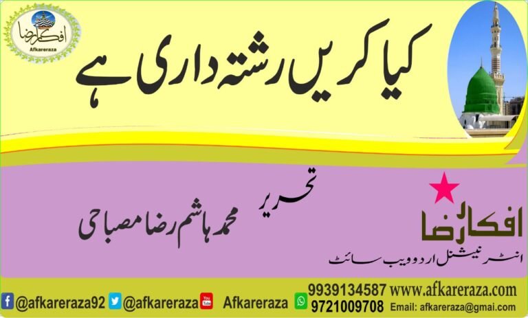 کیا کریں رشتہ داری ہے