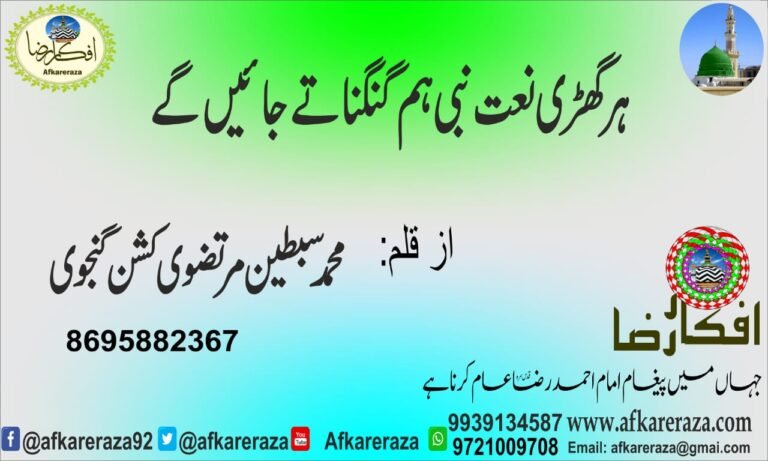 ہر گھڑی نعت نبی ہم گنگناتے جائیں گے