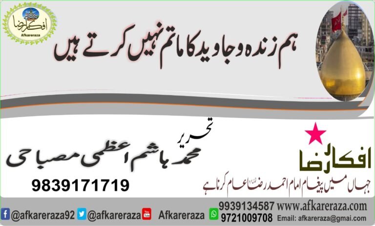 ہم زندہ و جاوید کا ماتم نہیں کرتے ہیں
