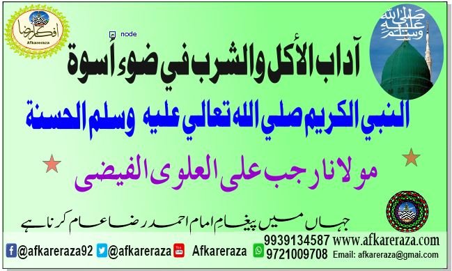 آداب الأكل والشرب في ضوء أسوة النبي الكريم صلي الله تعالي عليه وسلم الحسنۃ