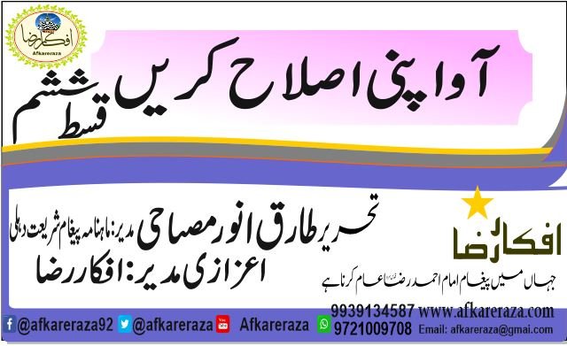 آو اپنی اصلاح کریں قسط ششم