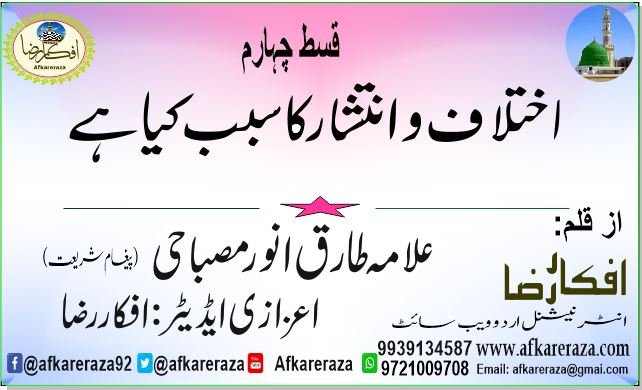 اختلاف و انتشار کا سبب کیا ہے قسط چہارم