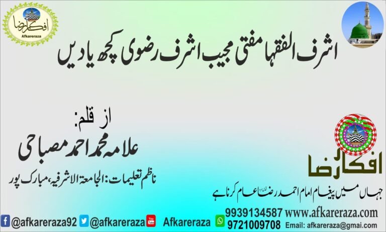 اشرف الفقہا مفتی مجیب اشرف رضوی کچھ یادیں