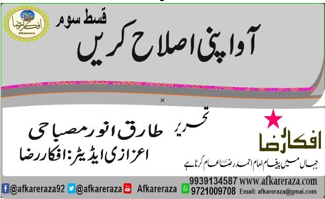 اواپنی اصلاح کریں قسط سوم