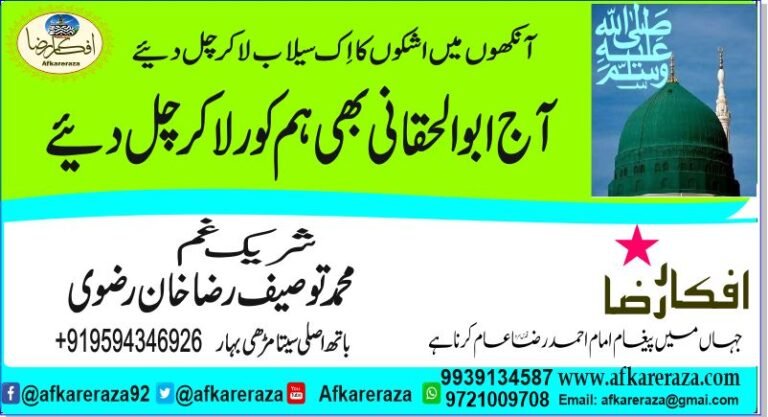 آج ابوالحقانی بھی ہم کو رلا کر چل دیئے