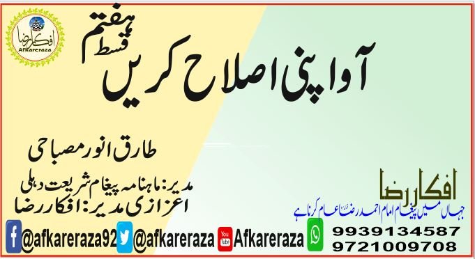 آو اپنی اصلاح کریں قسط ہفتم