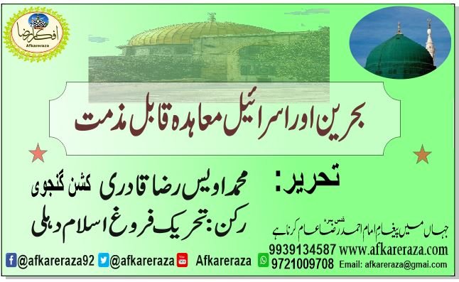 بحرین اور اسرائیل معاہدہ قابل مذمت