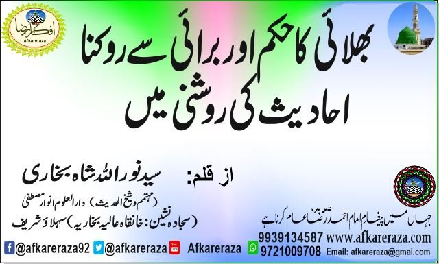بھلائی کا حکم اور برائی سے روکنا احادیث کی روشنی میں