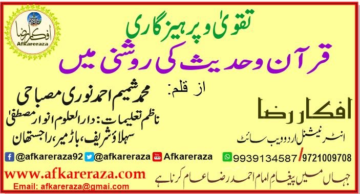 تقوی و پرہیزگاری قرآن و حدیث کی روشنی میں