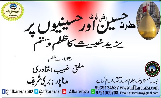 حسین اور حسینیوں پر یزید خبیث کا ظلم و ستم