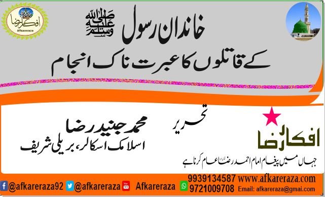 خاندان رسول کے قاتلوں کا عبرت ناک انجام