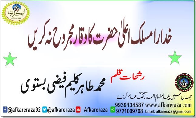 خدا را مسلک اعلیٰ حضرت کا وقار مجروح نہ کریں