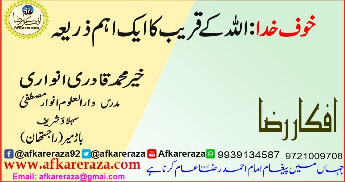 خوف خدا اللہ کے قریب کا ایک اہم ذریعہ