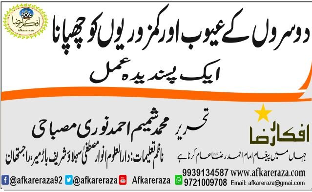 دوسروں کے عیوب اور کمزوریوں کو چھپانا ایک پسندیدہ عمل