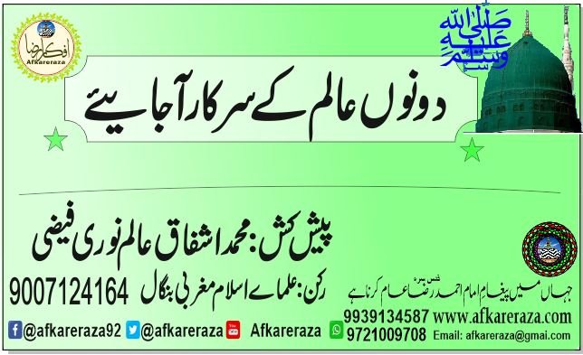 دونوں عالم کے سرکار آجائیے