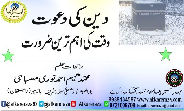 دین کی دعوت وقت کی اہم ترین ضرورت