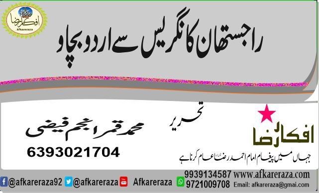 راجستھان کانگریس سے اردو بچاو