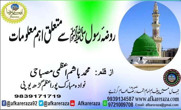 روضۂ رسول ﷺ سے متعلق اہم معلومات