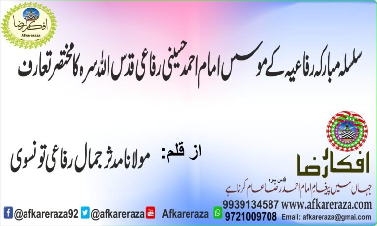 سلسلہ مبارکہ رفاعیہ کے موسس امام احمد حسینی رفاعی قدس اللہ سرہ کا مختصر تعارف
