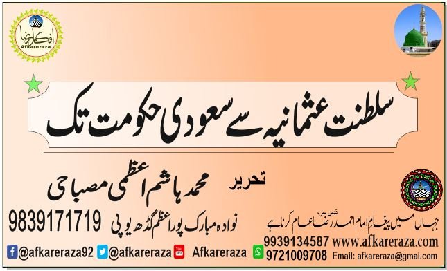 سلطنت عثمانیہ سے سعودی حکومت تک