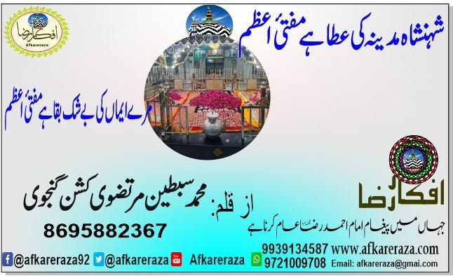 شہنشاہ مدینہ کی عطا ہے مفتیٔ اعظم