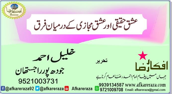 عشق حقیقی اور عشق مجازی کے درمیان فرق