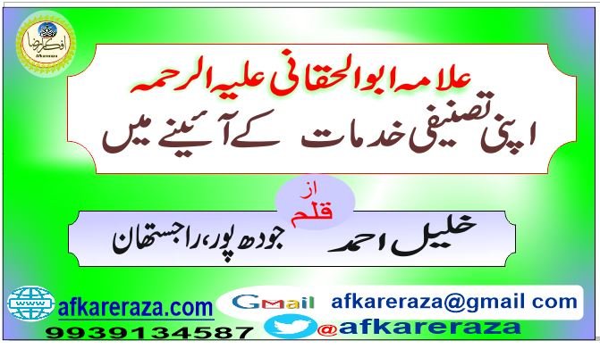 علامہ ابو الحقانی علیہ الرحمہ اپنی تصنیفی خدمات کے آئینے میں