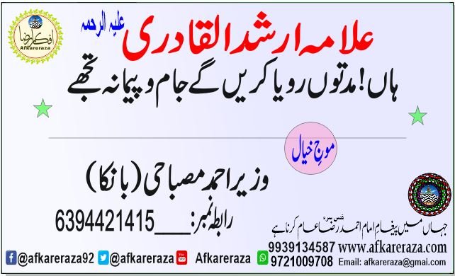 علامہ ارشد القادری ہاں مدتوں رویا کریں گے جام و پیمانہ تجھے