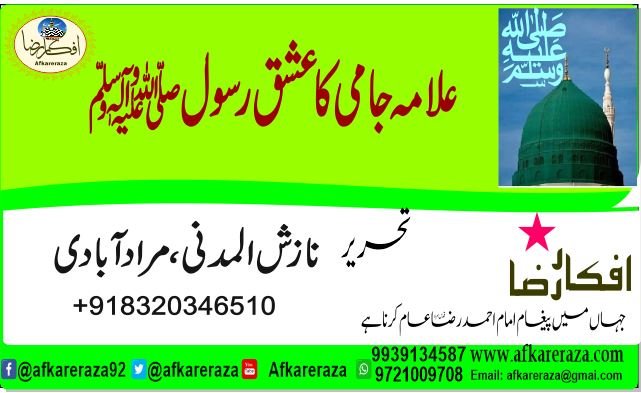 علامہ جامی کا عشق رسول ﷺ