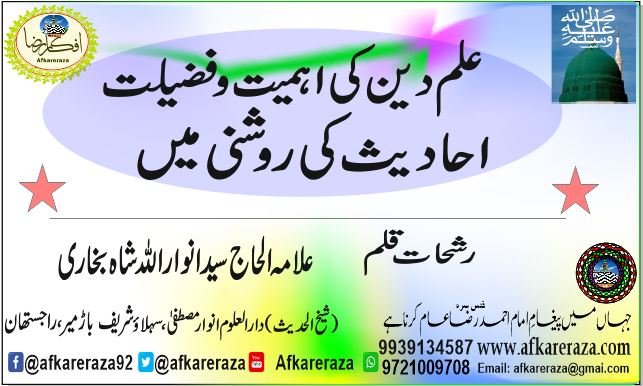 علم دین کی اہمیت و فضیلت احادیث کی روشنی میں