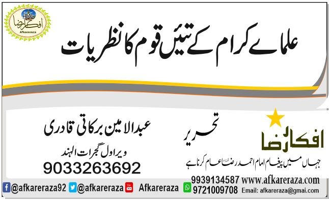 علماے کرام کے تئیں قوم کا نظریات