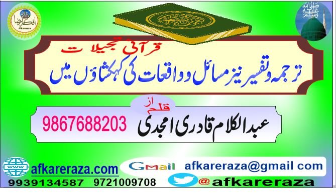 قرآنی تجیلات ترجمہ و تفسیر نیز مسائل و واقعات کی کہکشاؤں میں