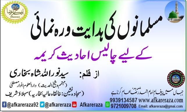 مسلمانوں کی ہدایت و رہ نمائی کے لیے چالیس احادیث کریمہ