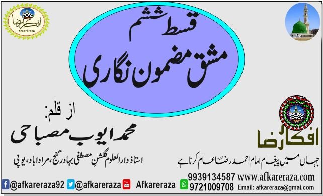 مشق مضمون نگاری قسط ششم