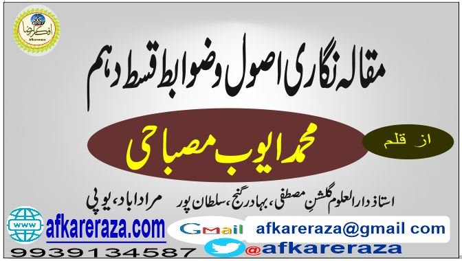 مقالہ نگاری اصول وضوابط قسط دہم