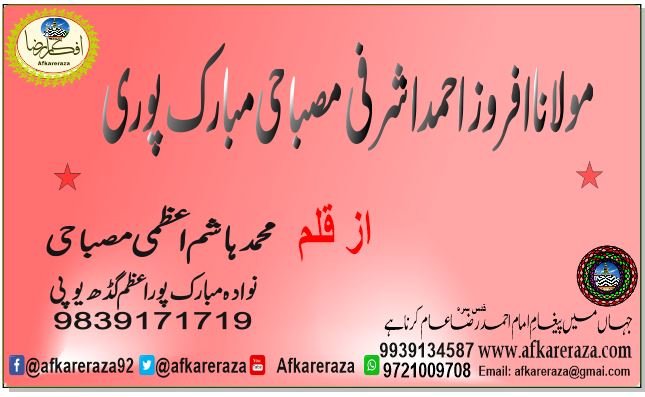 مولانا افروز احمد اشرفی مصباحی مبارک پوری