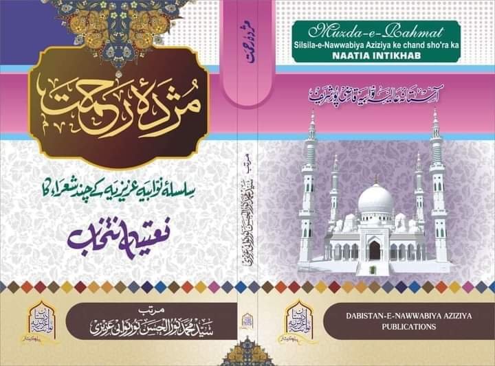 مژدۂ رحمت سلسلہ نعت و منقبت کی ایک سنہری کڑی