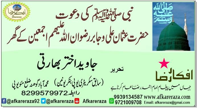 نبی ﷺکی دعوت حضرت عثمان علی و جابر رضوان اللہ علیھم اجمعین کے گھر