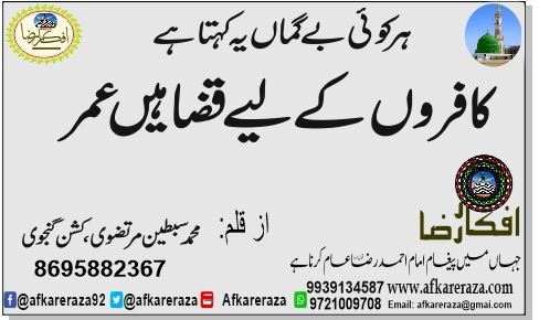 کافروں کے لیے قضا ہیں عمر
