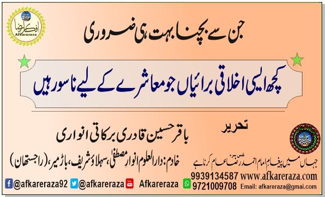 کچھ ایسی اخلاقی برائیاں جو معاشرے کے لیے ناسور ہیں