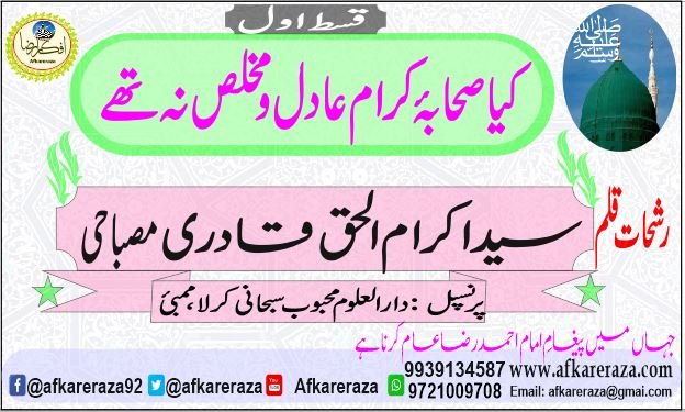 کیا صحابۂ کرام عادل و مخلص نہ تھے قسط اول