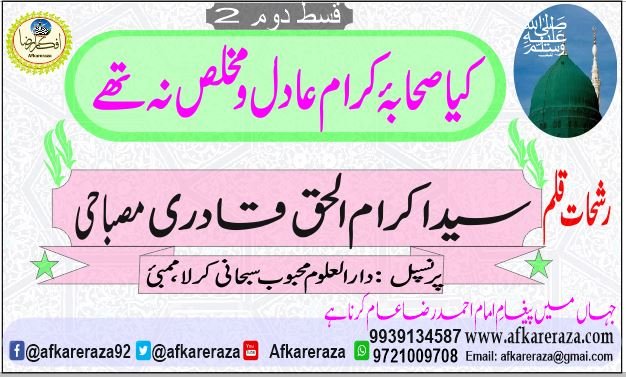 کیا صحابۂ کرام عادل و مخلص نہ تھے قسط دوم